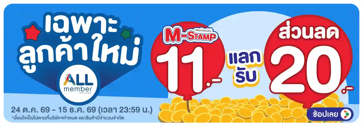 Hero-M-STAMP (24 Oct - 23 Nov 26)-แลกส่วนลดลูกค้าใหม่