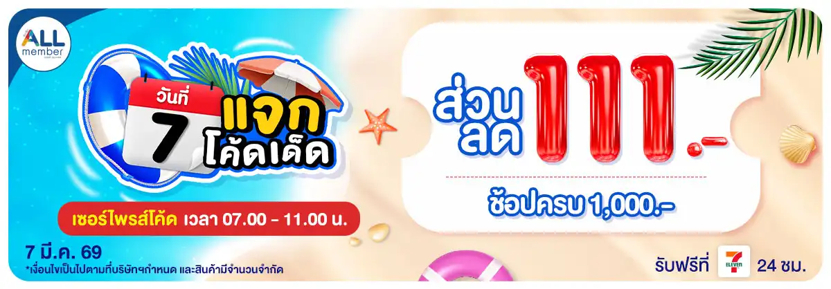 ทุกวันที่ 7 แจกโค้ดเด็ด (7 Mar 26)