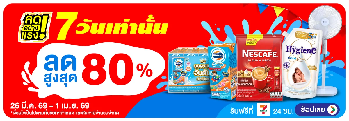 ลดอย่างแรง 7 วัน รอบ(993) 26-01.04.26 H12