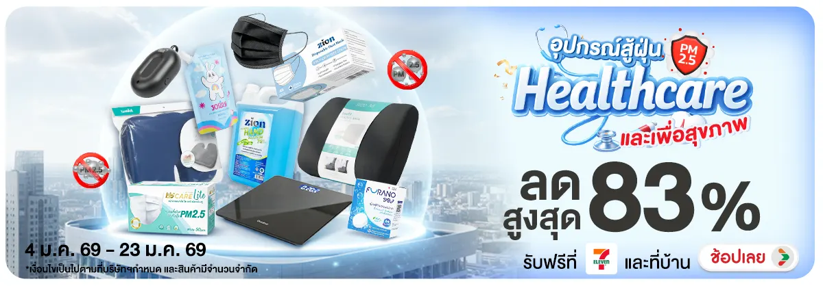 Healthcare อุปกรณ์สู้ฝุ่น PM2.5 และเพื่อสุขภาพ