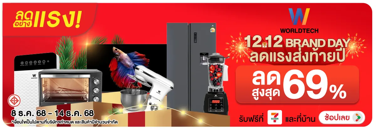 ลดอย่างแรง-NON-ลดอย่างแรง Worldtech 0814.12.25 H12