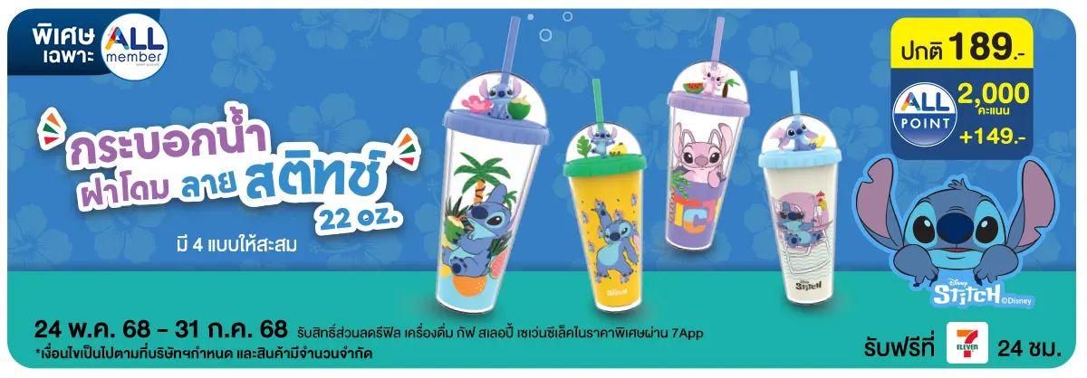 กระบอกน้ำฝาโดม ลายสติทซ์ 22oz.(24 May - 31 July 25)