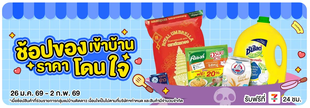 ช้อปของเข้าบ้าน ราคาโดนใจ