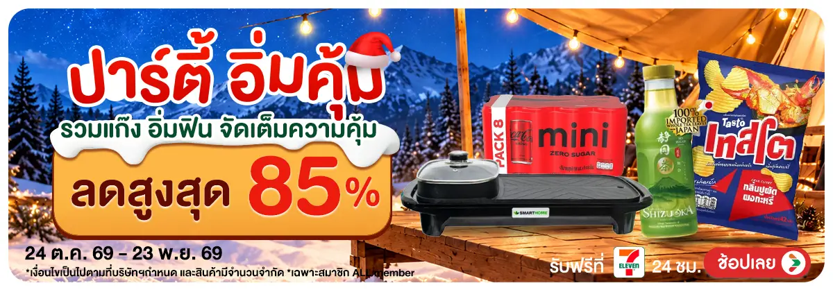 Hero-ปาร์ตี้ อิ่มคุ้ม (24 Oct - 23 Nov 26)