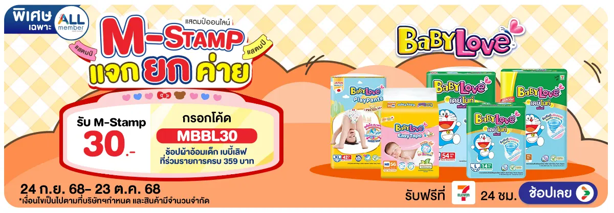 M-Stamp แจกยกค่าย Babylove