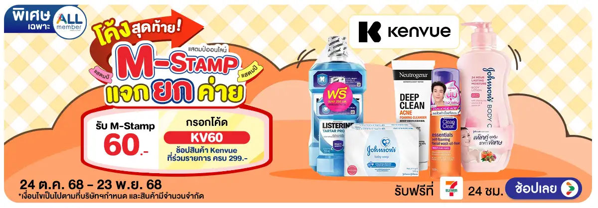 Hero-M-Stamp แจกยกค่าย Kenvue (24 Oct - 23 Nov 25)