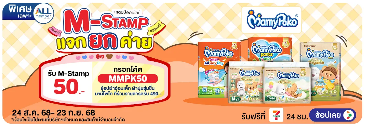 Hero-M-Stamp แจกยกค่าย Mamypoko (24 Aug - 23 Sep 25)