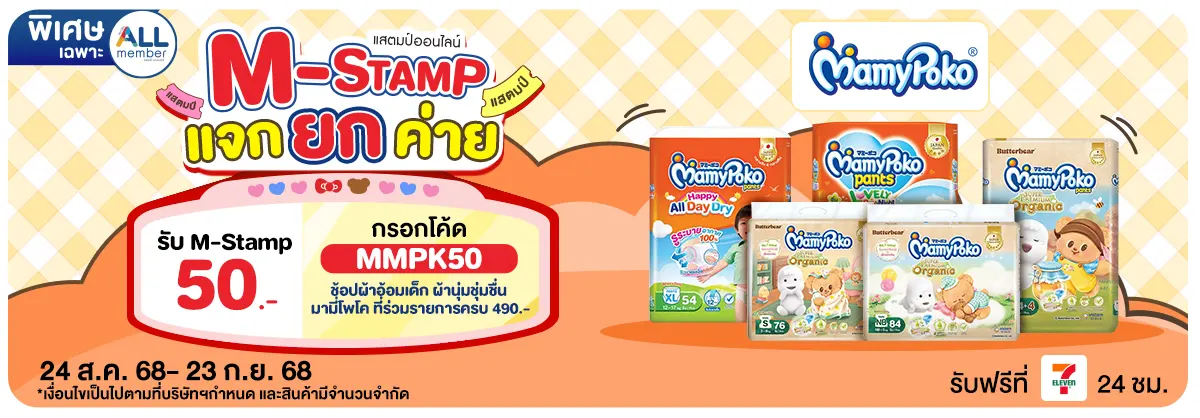 M-Stamp แจกยกค่าย Mamypoko (24 Aug - 23 Sep 25)
