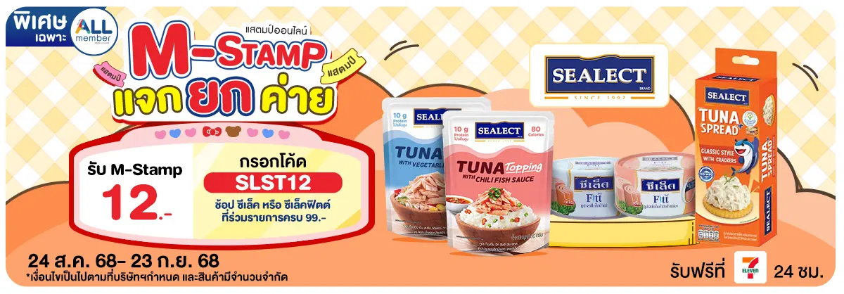 M-Stamp แจกยกค่าย Sealect (24 Aug - 23 Sep 25)