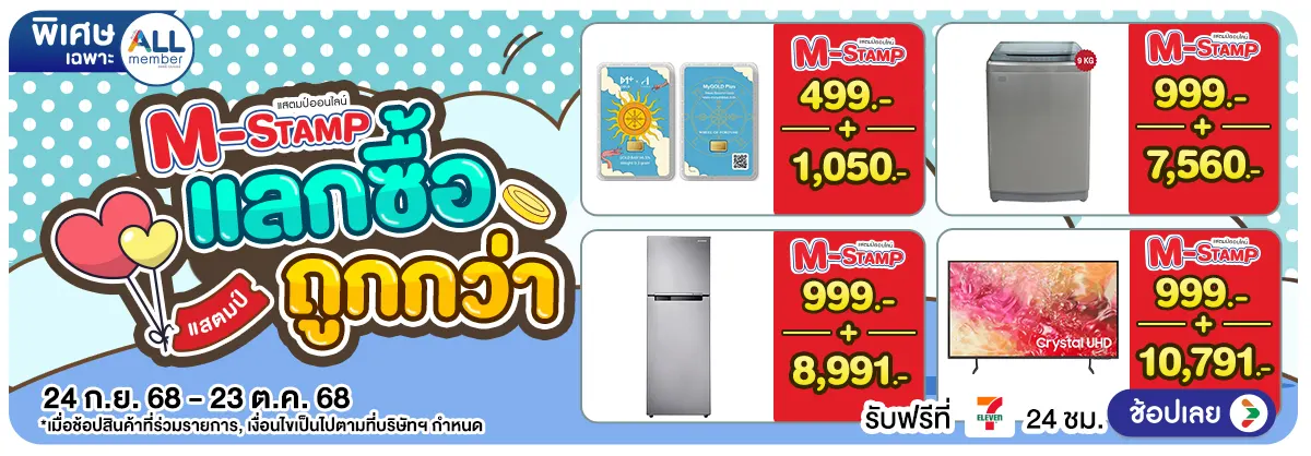 Hero-M-Stamp แลกซื้อถูกกว่า (24 Sep - 23 Oct 25)