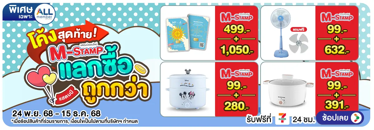 Hero-M-Stamp แลกซื้อถูกกว่า (24 Nov - 15 Dec 25)