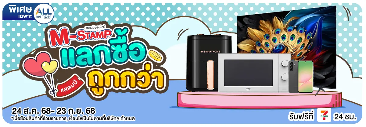 M-Stamp แลกซื้อถูกกว่า (24 Aug - 23 Sep 25)