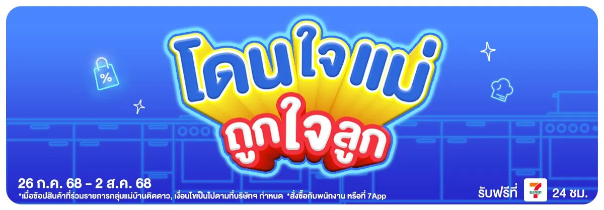 โดนใจแม่ ถูกใจลูก