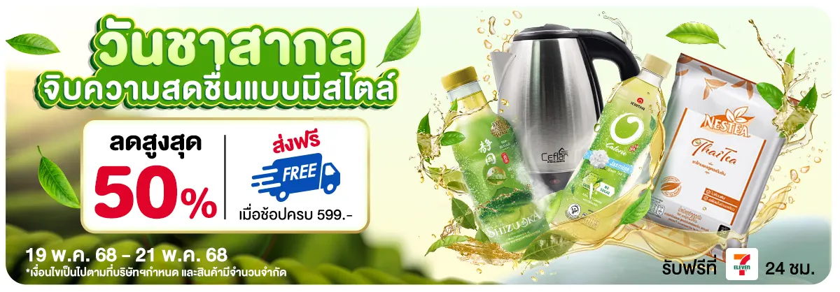 วันชาสากล (19 - 21 May 25)