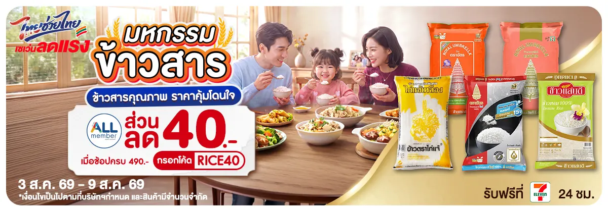 มหกรรมข้าวสาร (3 - 9 Aug 26)