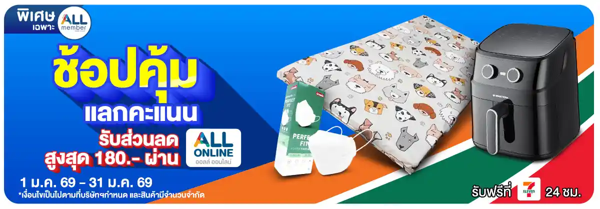 ALL POINT 10,000 คะแนน ​  แลกซื้อสินค้าราคาพิเศษ (1-31 Jan 26)