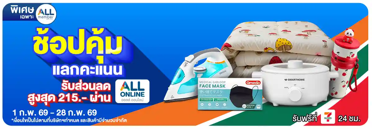 ALL POINT 10,000 คะแนน ​  แลกซื้อสินค้าราคาพิเศษ (1-28 Feb 26)