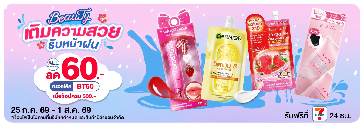 Beauty เติมความสวยรับหน้าฝน (25 Jul - 1 Aug 26)