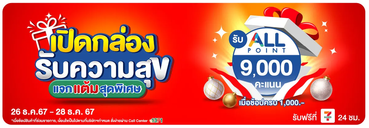 Hero-แจกแต้มฉลองวันเปิดกล่องของขวัญ (26 - 28 Dec 24)