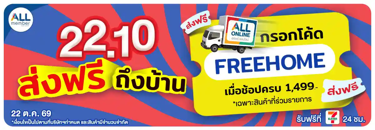22.10 ซื้อซ้ำ ย้ำโปรแรง (22 Oct 26)