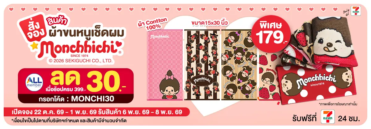 Pre-Order ผ้าขนหนูเช็ดผม Monchhichi (22 Oct - 1 Nov 26)
