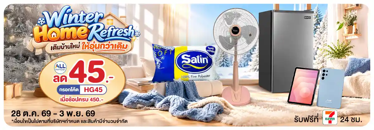 Winter Home Refresh​ เติมบ้านใหม่ ให้อุ่นกว่าเดิม (28 Oct - 3 Nov 26)