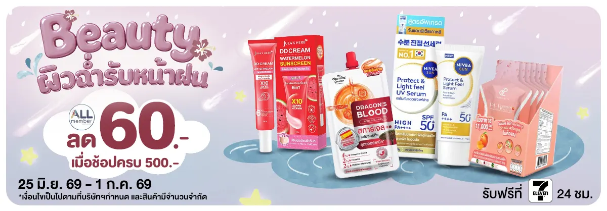 Beauty ผิวฉ่ำรับหน้าฝน (25 June - 1 July 26)