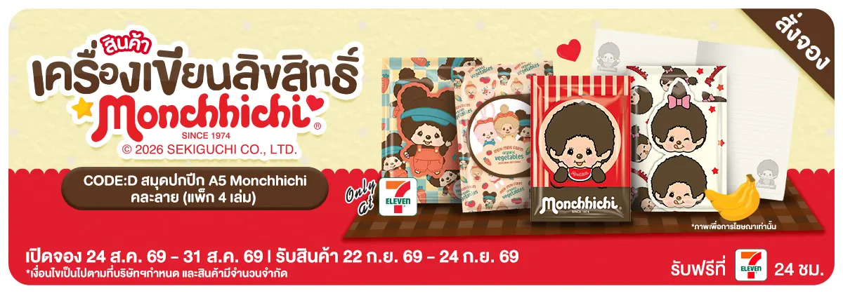 Pre-Order สมุดปกปีก A5 Monchhichi (24 - 31 Aug 26)