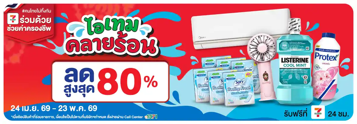 ไอเทม คลายร้อน (24 Apr - 23 May 26)