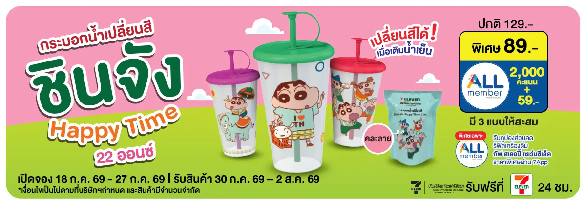 Pre-Order กระบอกน้ำชินจังเปลี่ยนสี 22Oz (18 - 27 Jul 26)