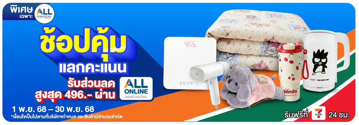 ALL POINT คะแนน แลกซื้อสินค้า (1-30 Nov 25)