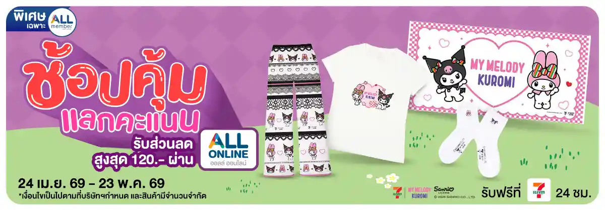 ALL POINT คะแนน แลกซื้อสินค้า (1 - 31 May 26)