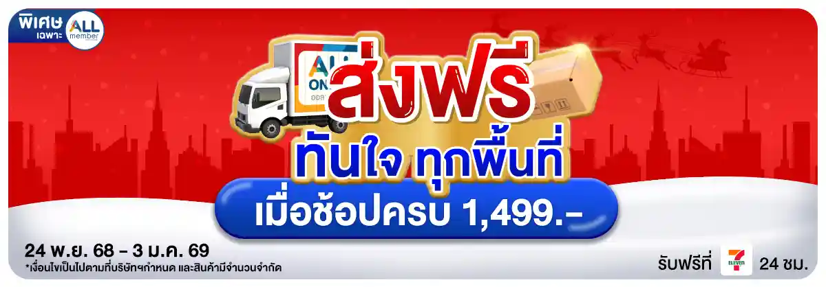 ส่งฟรีถึงบ้าน (24 Nov - 3 Jan 26)