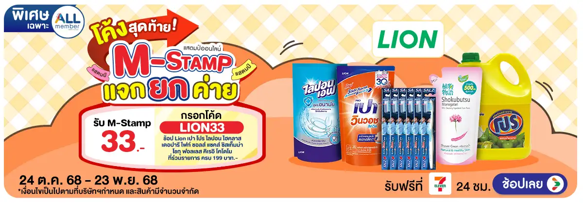 Hero-M-Stamp แจกยกค่าย LION (24 Oct - 23 Nov 25)