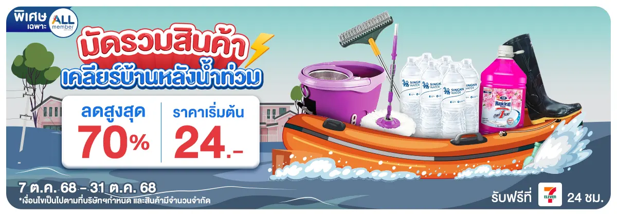 มัดรวมสินค้าทำความสะอาดบ้าน (7 - 31 Oct 25)