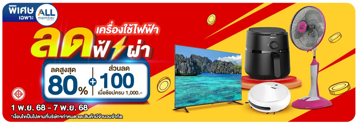 มหกรรมเครื่องใช้ไฟฟ้า (1 - 7 Nov 25)