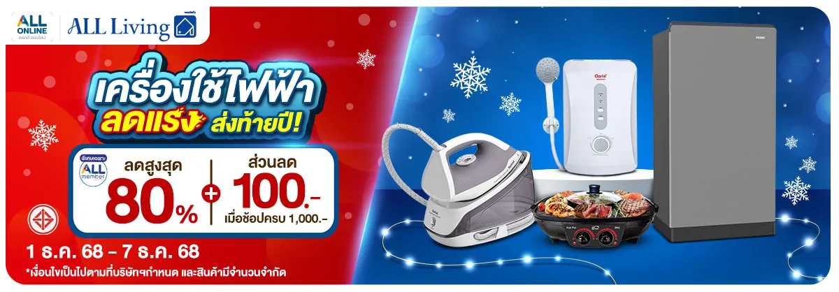 มหกรรมเครื่องใช้ไฟฟ้า (1 - 7 Dec 25)