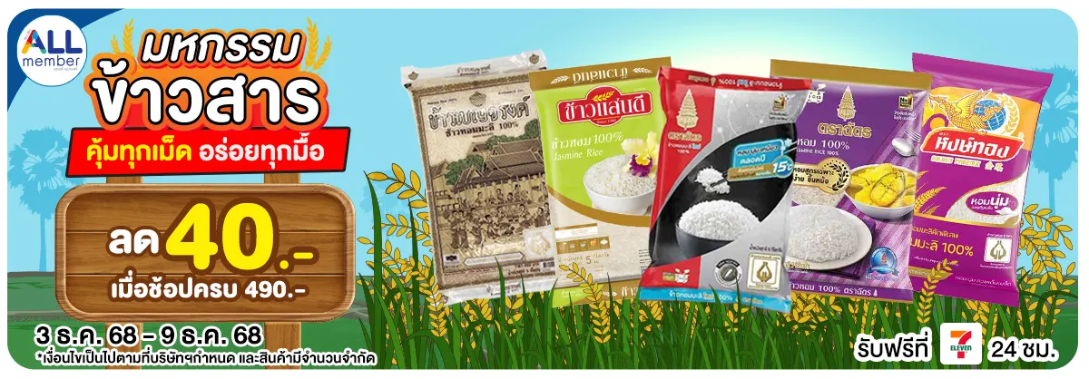 มหกรรมข้าวสาร (3 - 9 Dec 25)