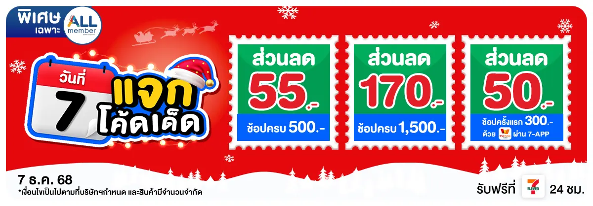 ทุกวันที่ 7 แจกโค้ดเด็ด (7 Dec 25)