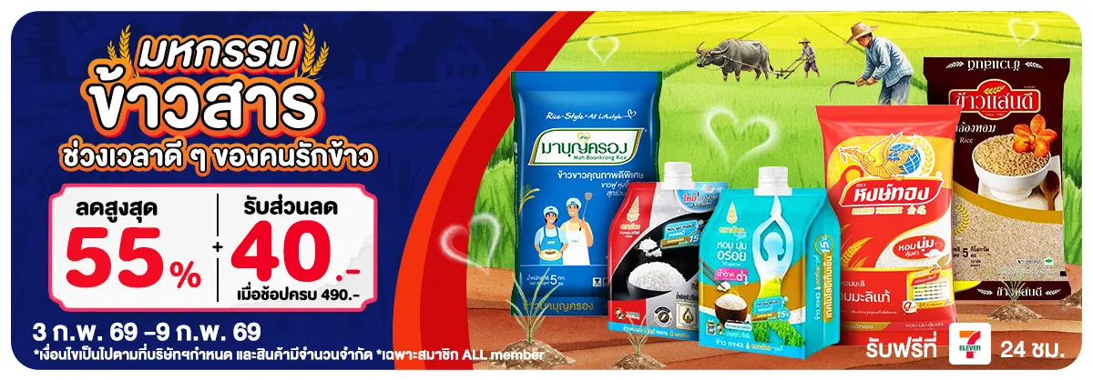 มหกรรมข้าวสาร (3 - 9 Feb 26)