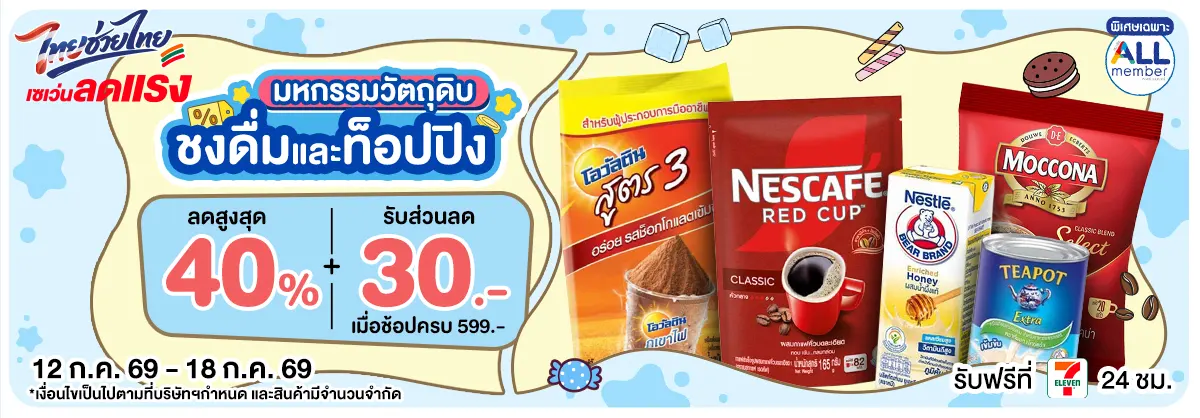 มหกรรมวัตถุดิบชงดื่ม (12 - 18 July 26)
