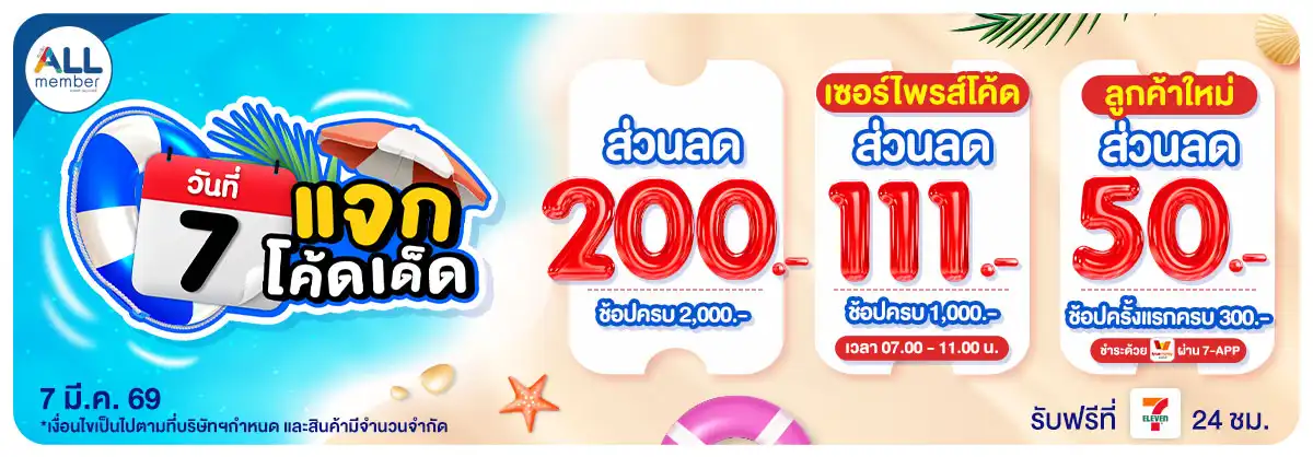 ทุกวันที่ 7 แจกโค้ดเด็ด (7 Mar 26)