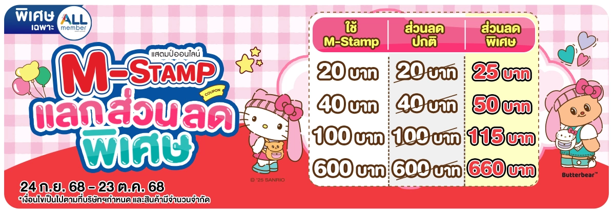 M-Stamp แลกส่วนลดพิเศษ (24 Sep - 23 Oct 25)