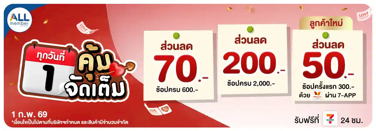 ทุกวันที่ 1 คุ้มจัดเต็ม (1 Feb 26)