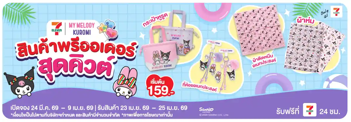 Pre Order สินค้าสุดคิวต์ MY MELODY KUROMI (24 Mar - 9 Apr 26)