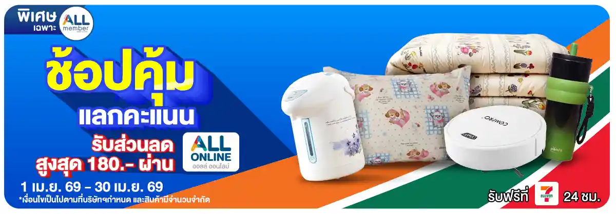 ALL POINT 10,000 คะแนนแลกซื้อสินค้าราคาพิเศษ (1-30 Apr 26)