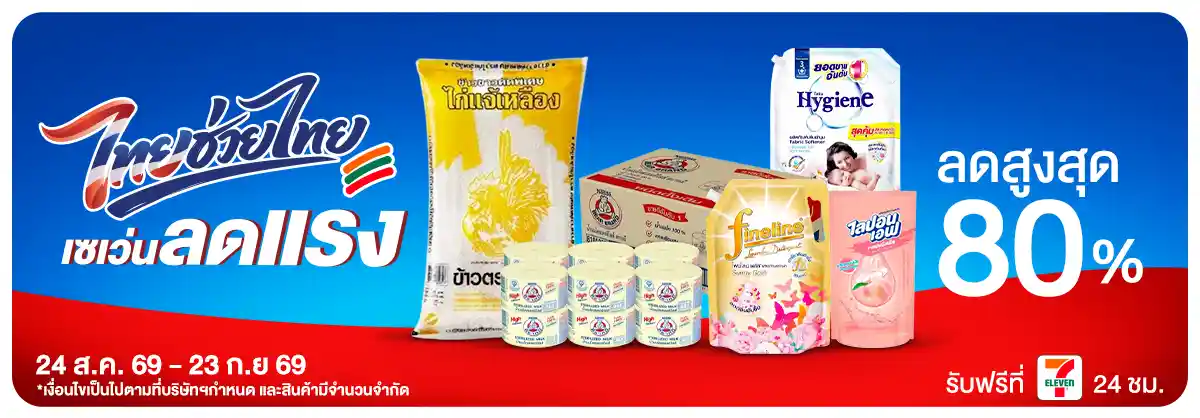 ไทยช่วยไทย (24 Aug - 23 Sep 26)