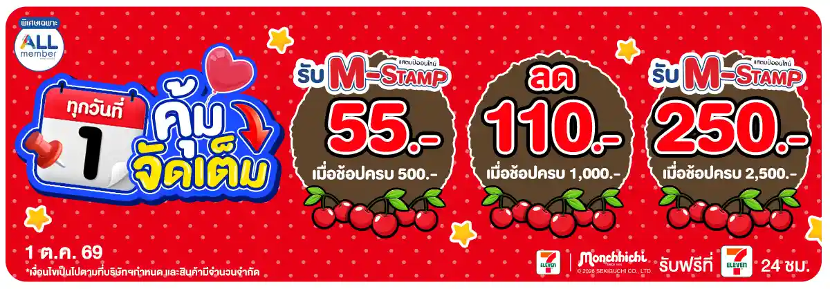 ลดจัดหนัก คุ้มจัดเต็มทุกวันที่ 1 (1 Oct 26)