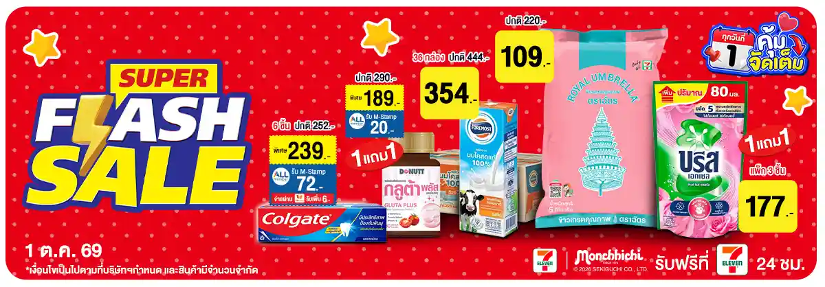ลดจัดหนัก คุ้มจัดเต็มทุกวันที่ 1 (1 Oct 26)