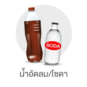 น้ำอัดลม/โซดา/มิกเซอร์